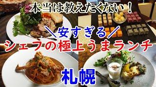 【札幌ランチ】絶品！本当に美味しいシェフの極上ランチコース3選