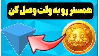 آموزش ساخت ولت تونکیپر و وصل کردن به همستر کامبت hamster kombat