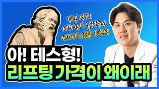 테스형! 이라면 추천했을 가성비 극강 리프팅ㅣ신상 레이저 써마지 반값 올리지오