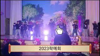 2023학예회