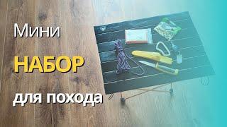 Мини набор для выживания / похода. Ч. 3