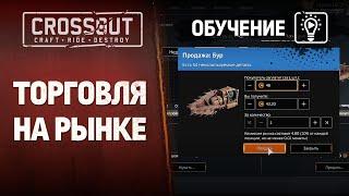 Обучение Crossout: Торговля на рынке