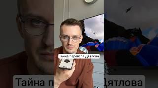 Тайна перевала Дятлова #перевалдятлова #тайна #мысли #поход #горы #ии #нейросеть #блогер