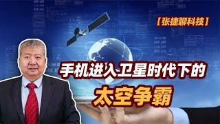 【张捷聊科技】手机进入卫星时代下的太空争霸