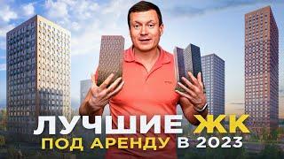 Где сейчас купить квартиру, чтобы выгодно сдавать?