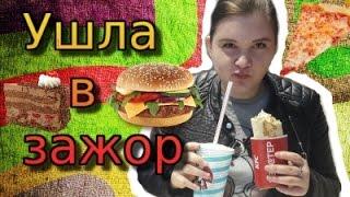 Каюсь!Ушла в зажор!Конец диете?..