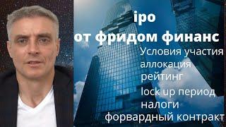 фридом финанс, условия участия в ipo.