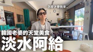 冬粉的天堂..讓韓國老婆想要在淡水買房的 “淡水阿給”｜DenQ