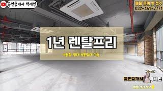 인천 상가 임대 100평 상가 사무실 1년 랜탈프리