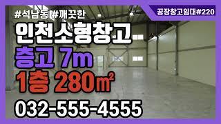 인천창고임대 서구 석남동 소형 물류창고 1층 280㎡