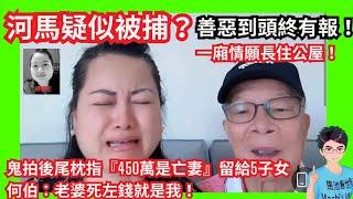 河馬已被拘捕？善惡到頭終有報！何太何伯內地粉絲派出所報公安指控無故被標籤港獨再踢出粉絲群後續｜抖音直播出動苦肉計引人幻想！何伯鬼拍後尾枕指自爆：老婆走左佢啲錢就係我嘅！房屋署高官配合濫用公屋？｜鰐魚淚