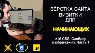 #16 Вёрстка сайта визитки для начинающих | HTML, CSS, JS - Слайдер изображений. Часть 1