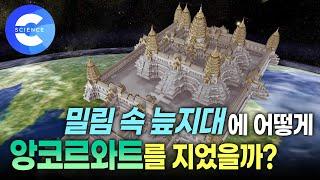 세계 불가사의 건축물 '앙코르와트'의 건축 비밀 | 밀림 속 위대한 유산