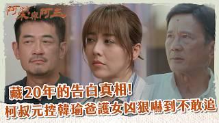 【 #阿榮與阿玉 EP15】藏20年的告白真相! 柯叔元控韓瑜爸護女凶狠嚇到不敢追｜精華｜柯叔元 韓瑜 林玟誼 張睿家 黃西田 王淑娟 伊正 張再興 柏妍樺