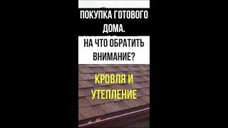 Покупка дома -  На что обратить внимание? Ч.1.