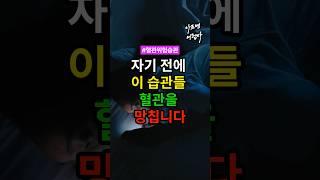 자기 전에 이 습관, 혈관을 망칩니다 #건강 #건강정보