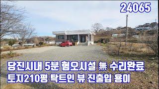 당진시내5분 혐오시설 전혀없는 탁트인 토지210평 수리완료된 주택 진출입 매우 용이