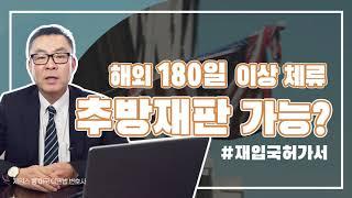 180일 이상 해외 체류, 재입국 승인서 없다면 미국 입국시 추방재판 통보서 받을 수 있다