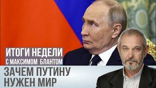 Итоги недели: Кнут и пряник Дональда Трампа. Что подвигнет к миру Владимира Путина