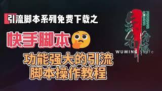 快手脚本免费下载，功能强大的引流脚本操作教程