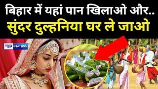Bihar में इस मेले में लड़की के पान खाते ही शादी हो जाएगी फिक्स, गजब है भाई । Bihar News | News4Nation