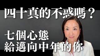 四十真的不惑嗎？七個心態 給邁向中年的你｜Sherry's Notes 雪力的心理學筆記 #自我成長 #中年危機 #心理學