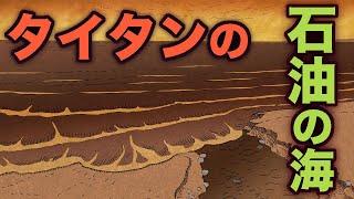 タイタンの石油の海　地球の歴史　その６４　土星の衛星タイタンに存在する液化天然ガスの海、クラーケン海。そして赤道に存在する石油の大砂漠について語ります
