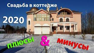 Свадьба в коттедже / Свадьба в Подмосковье