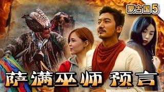 T213【Adventure in Mongolia】THE BLOODY "WITCH‘'--Shaman |Lei's adventure