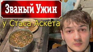 СТАС АСКЕТ НА ЗВАНОМ УЖИНЕ | БАЗА КОРМИТ