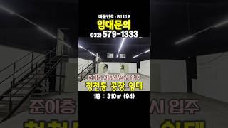 인천 부평구 청천동 1층 공장 창고 임대 약 100평 준이층 시설 내부 수도 차량 진입 가능 즉시입주