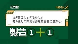 製造1+1・從「數位化」、「可視化」及「低入手門檻」提升產業數位競爭力