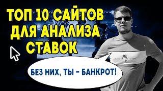 ТОП 10 САЙТОВ ДЛЯ АНАЛИЗА МАТЧЕЙ! ПРОГНОЗЫ И СТАВКИ НА СПОРТ