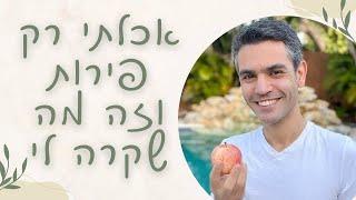 האם פירות משמינים? בריאים או מזיקים? | אכלתי רק פירות במשך 4 ימים