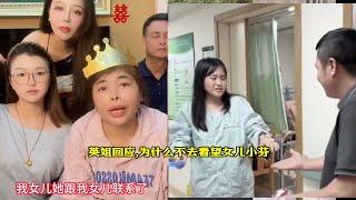 英姐生日当天回应,为什么不去看望女儿小芬，只因有“难处”。