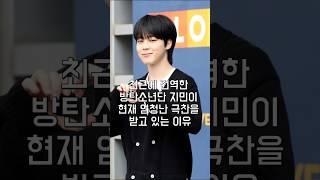 최근에 전역한 방탄소년단 지민이 현재 엄청난 극찬을 받고 있는 이유