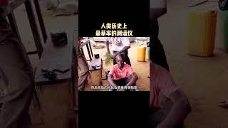 人类历史上最草率的测谎仪 #趣闻 #奇闻