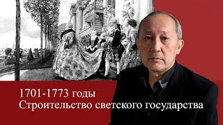 1701-1773 годы. Строительство светского государства. Алексей Мохосоев