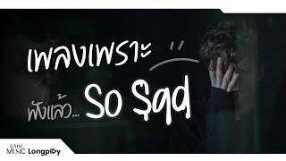 รวมฮิต เพลงเพราะ ฟังแล้ว So Sad l ถ่านไฟเก่า, อีกหน่อยเธอคงเข้าใจ, ฉันคนนี้ก็คน, โง่เอง [Longplay]