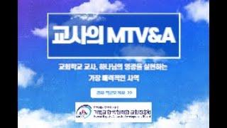 교사교육 자료: 교사의 MTV&A 특강 2강(강사: 박군오 목사)