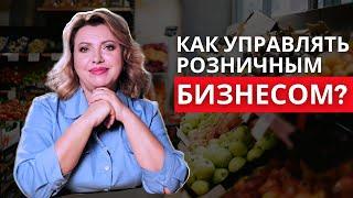 Розничная торговля и УПРАВЛЕНЧЕСКИЙ УЧЕТ. Как не терять деньги?