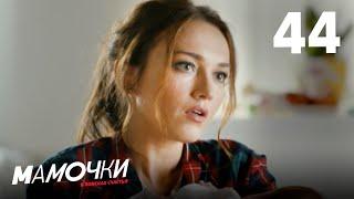 Мамочки | Сезон 3 | Серия 44