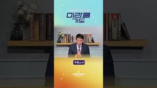 기도로 하루를 시작합니다 | 24.9.19 이종찬 목사 #미라클기도