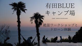 祝！有田BLUEキャンプ場2周年！絶景キャンプ場でワークショップ開催️ドローン体験
