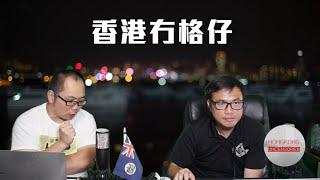 【直播2】賀一誠不連任！谷愛玲愛上辱華男神被出征，一句話令小粉紅無地自容！史丹福大學研究指，中國「社會火山」正在震顫，習近平亮管治警號！大陸發展商自製零首期，買樓有錢收！21/08/24