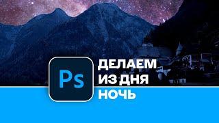 Как сделать из дня ночь. Смена времени суток в Photoshop | Changing the time of day in Photoshop