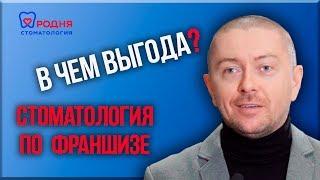 Стоматология по франшизе! В чем выгода?