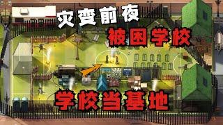 【災變前夜】#正式版01 一款基於校園的末日題材沙盒生存遊戲！我竟將學校當基地！