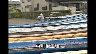 【宮染め】宇都宮市 中川染工場・2006年11月3日放送 TV東京「土曜スペシャル」より