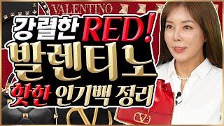 [발렌티노Valentino]섹시한 레드!?강렬한 인기 가방7개 무족권이지! |로만스터드|락스터드|슈퍼비|브리링|스탐파|VLTN .7 popular Valentino bags